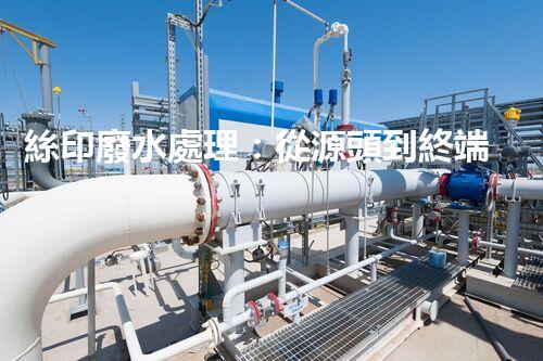 絲印廢水處理：從源頭到終端的全程解析？